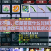 深夜不眠，忘却前夜什么时候开服？揭秘游戏开服机制与玩家心路历程