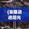 (罗泽希尔技能带什么)罗泽希尔角色抽取价值分析，值得抽吗？