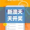 新澳天天开奖资料大全最新开奖结果查询下载管家婆,实地分析解释落实_特性版.4.364