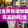 (全民快递加盟 真实的吗)全民接快递攻略，轻松应对快递高峰，快速签收你的包裹