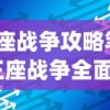 (王座战争攻略笔记)王座战争全面攻略，战略、技巧与常见问题解答