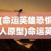 (命运英雄恐惧人原型)命运英雄，面对恐惧的挑战
