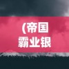 (名柯迷宫十字路口国语版免费播放)名柯迷宫十字路口国语版，深度解析与常见问题解答