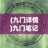 (九门详情)九门笔记，揭秘古代中国神秘之门背后的故事