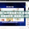新澳门彩开奖结果今天,探索未知的奇妙世界_潮流制.3.485
