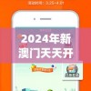 2024年新澳门天天开彩免费查询,探索生活中的小技巧_入门版.6.119