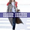 时尚女王攻略：秋冬季节怎样搭配暖色系服饰，彰显高级与优雅的绝对秘籍