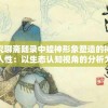 探究聊斋随录中蝗神形象塑造的神秘与人性：以生态认知视角的分析为要点