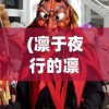 (凛于夜行的凛什么意思)凛夜的含义及其背后的文化象征