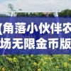 (角落小伙伴农场无限金币版)角落小伙伴的农场生活，探索独特的农场生活体验与魅力（日服）