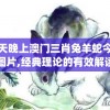 今天晚上澳门三肖兔羊蛇今天的图片,经典理论的有效解读与应用_复刻制.6.60