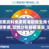 新奥资料免费精准新奥生肖卡管家婆,定性分析解释落实_活跃款.5.118