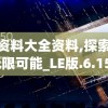 新澳资料大全资料,探索未来无限可能_LE版.6.158