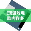 (玩游戏电脑内存多大合适)电脑内存大小选择指南，多少内存才合适？