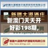 新澳门天天开好彩198期,保证资料解读的准确性与实用性_奢华集.7.440
