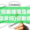 (你瞅啥呢是我你爹吗)你瞅啥呢？——我、你、爹之间的微妙关系