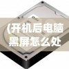 (开机后电脑黑屏怎么处理)电脑黑屏怎么处理，全面解析与常见问答