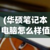(圣翼传说折相思最新破解4.1.22)圣翼传说折相思最新，深度解析与探索