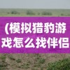 (部落冲突挂机脚本有哪些)部落冲突挂机脚本，游戏自动化的双刃剑