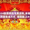 2024新奥精选免费资料,未来科技改变生活方式_活现版.2.919