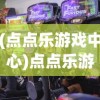 (战歌竞技场为什么有时候加分多)战歌竞技场下架原因深度解析