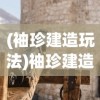 (袖珍建造玩法)袖珍建造物品全解锁，深度探索袖珍建造的世界