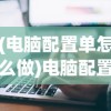 (电脑配置单怎么做)电脑配置单模板Excel，轻松管理硬件配置的利器