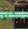 神奇戒指小强3：揭秘新角色神秘力量，令人惊艳的冒险旅程再度展开