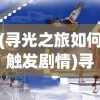 (秘境降妖副本攻略大全视频)秘境降妖副本攻略大全详解及常见问答解答