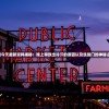 新澳今天最新资料揭秘：晚上导致出冷汗的原因以及凯旋门的神秘之美！