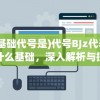 (基础代号是)代号BJz代表什么基础，深入解析与探讨