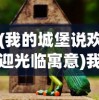 (天影吞食之刃礼包兑换码最新)天影吞食之刃，神秘力量的探索与解读
