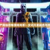 (屠龙霸业传奇手游官网)屠龙霸业传奇手游，探索史诗级冒险的无限魅力