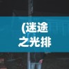 (迷途之光排行榜最新版)迷途之光最新排行榜，探索与启示