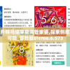 新澳门今晚开特马结果查询管家婆,探索创意世界的无限可能_冒险版Eleme.6.573