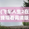 (异界庄园游戏攻略图文)异界庄园游戏全面攻略及常见问答解析
