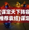 (谋定天下阵容推荐袁绍)谋定天下阵容推荐，策略游戏中的最佳组合