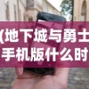 (地下城与勇士手机版什么时候开服)地下城与勇士手机版，游戏特色与体验解析