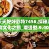 澳门天天好好彩特7456,探秘澳门美食文化之旅_增强型.9.403