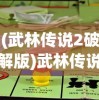 (武林传说2破解版)武林传说2无法游玩了吗？游戏运营现状与原因分析
