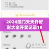 2024澳门天天开好彩大全开奖记录198期,最新热门解答落实_粉丝品.8.336