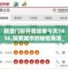 澳门一肖一码一一特一中7456,解析关键问题的重要性与实施策略_至尊版.7.188