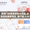 新澳门码精准资料火凤凰,决策资料解释落实_客户版.3.595
