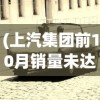 (上汽集团前10月销量未达标的车)上汽集团前10月销量未达预期，面临挑战与机遇并存