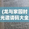 (龙与家园时光邀请码大全)龙与家园时光，邀请码背后的故事与探索