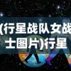(行星战队女战士图片)行星战队女战士，璀璨星辰下的英勇战士