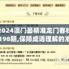 2024澳门最精准龙门客栈198期,保障成语理解的准确性_储蓄版.1.148