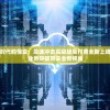 (仙侠神域0.1折充值版本平台)仙侠神域0.1折充值版本，探索神秘仙侠世界的无限可能