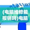 (电脑维修能报销吗)电脑维修公司是否报销费用，解析常见问题及策略