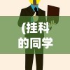 (我的仙侠)我的仙术有点厉害内置菜单解析与探讨